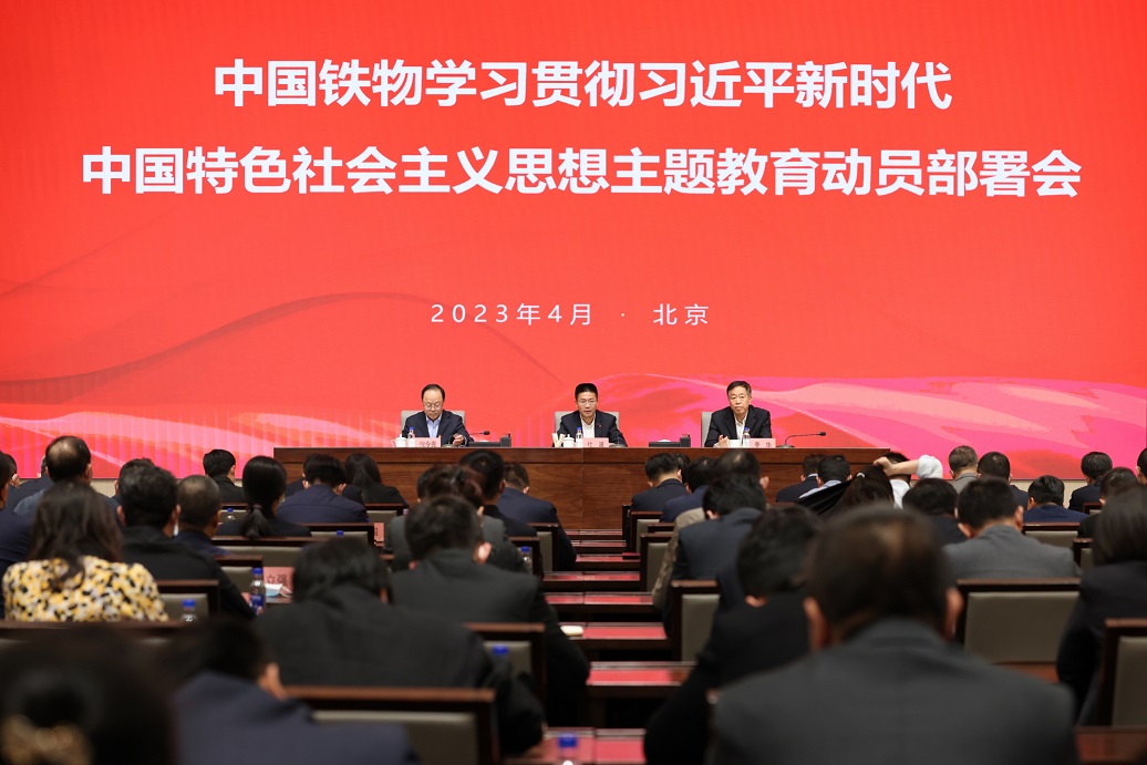 中国铁物召开学习贯彻习近平新时代中国特色社会主义思想主题教育动员部署会