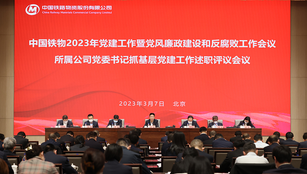 中国铁物召开2023年党建工作 暨党风廉政建设和反腐败工作会议